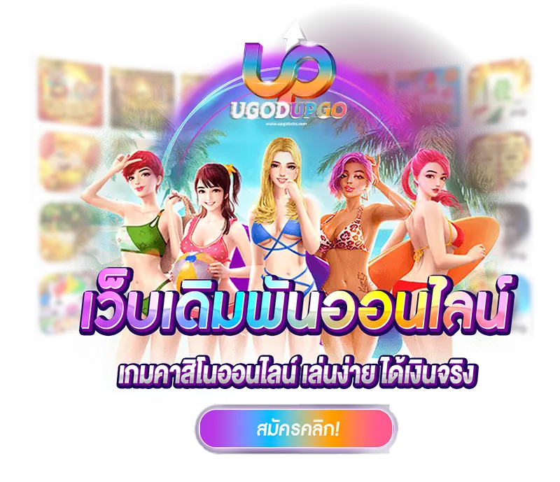 เว็บตรง UPGOBET